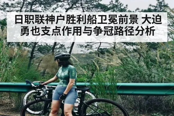 日职联神户胜利船卫冕前景 大迫勇也支点作用与争冠路径分析